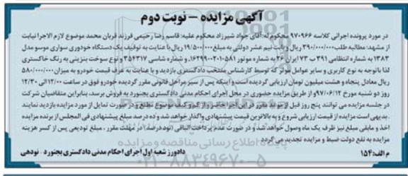 مزایده,مزایده یک دستگاه خودروی سواری نوبت دوم