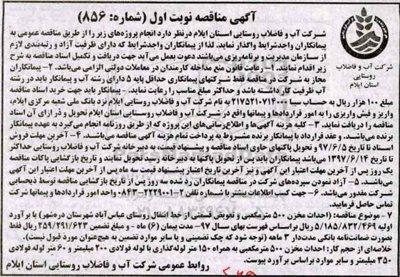 مناقصه , مناقصه احداث مخزن 500 متر مکعبی و تعویض قسمتی از خط انتقال 