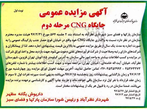 آگهی مزایده عمومی , مزایده واگذاری جایگاه CNG (مرحله دوم)