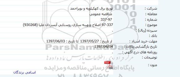 مناقصه اصلاح و بهینه سازی روستایی 