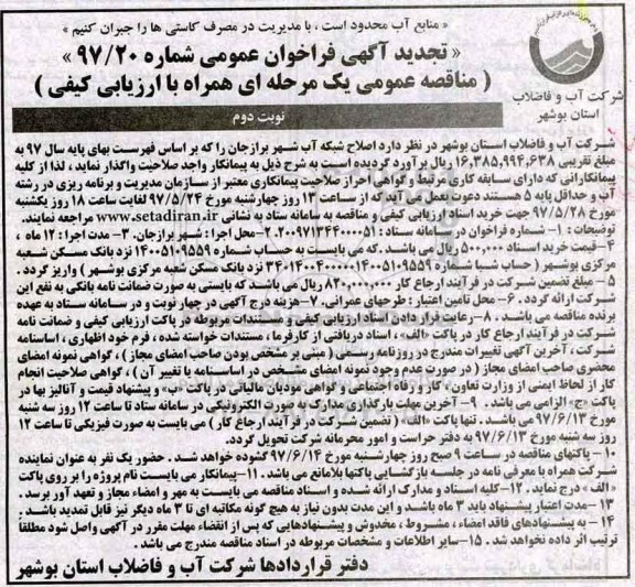 مناقصه، تجدید مناقصه اصلاح شبکه آب - نوبت دوم 