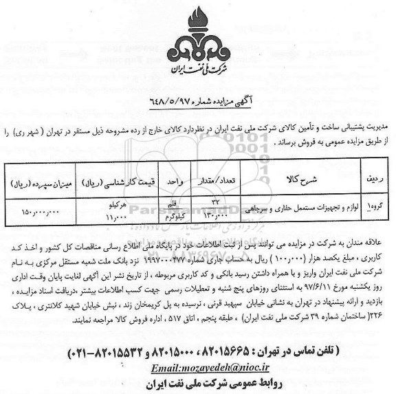 آگهی مزایده, مزایده لوازم و تجهیزات مستعمل حفاری و سرچاهی