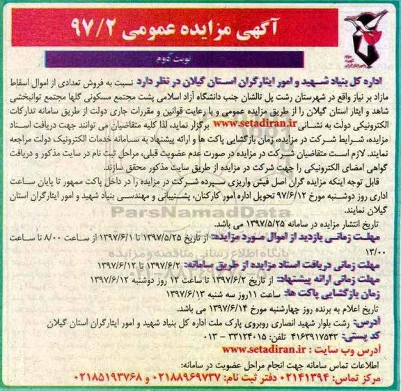 مزایده , مزایده فروش تعدادی از اموال اسقاط مازاد - نوبت دوم 