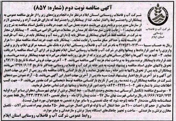 آگهی مناقصه, مناقصه تکمیل آبرسانی به مجتمع ... - نوبت دوم 