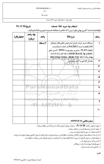 استعلام بهاء, استعلام دستگاه تستر اترنت 