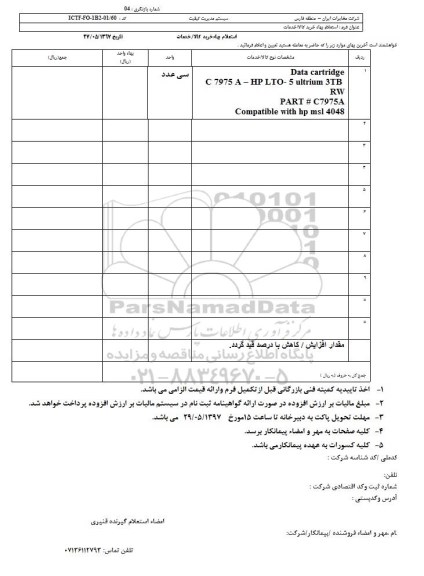 استعلام بهاء, استعلام Data cartridge ...