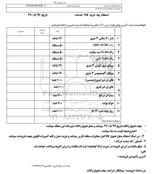 استعلام , استعلام لدر 30 سانتی