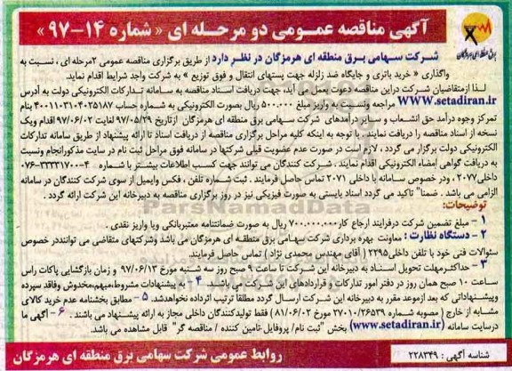 آگهی مناقصه عمومی , مناقصه خرید باتری و جایگاه ضد زلزله جهت پستهای انتقال و فوق توزیع