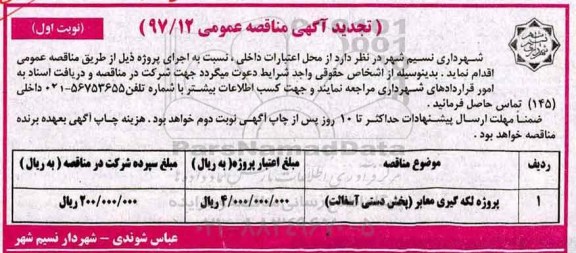 تجدید آگهی مناقصه عمومی, تجدید مناقصه پروژه لکه گیری معابر (پخش دستی آسفالت)