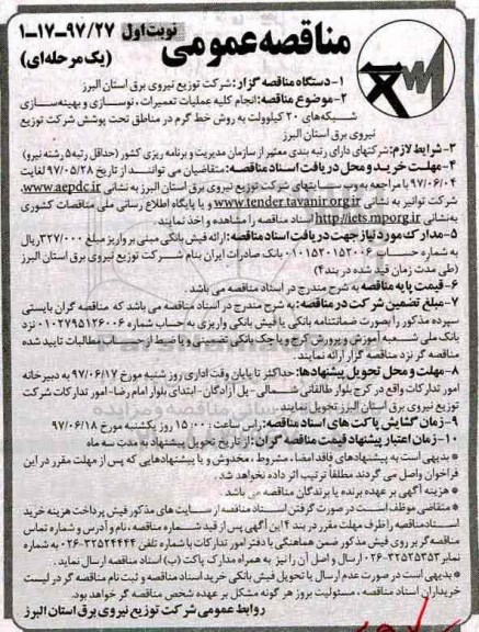 مناقصه عمومی یک مرحله ای , مناقصه انجام کلیه عملیات تعمیرات ، نوسازی و بهینه سازی...
