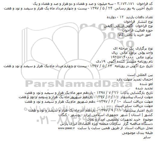 مناقصه خرید تجهیزات تخصصی امدادو نجات 