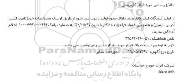 آگهی خرید فیلتر کارتریجی