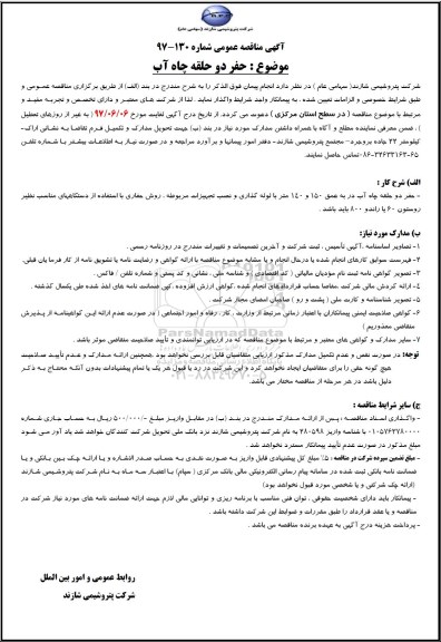 مناقصه حفر دو حلقه چاه آب 