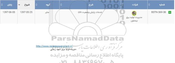 استعلام , استعلام خدمات پایش وضعیت CM