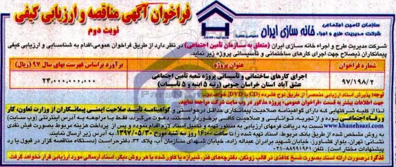 فراخوان مناقصه ،فراخوان مناقصه اجرای کارهای ساختمانی و تاسیساتی پروژه احداث شعبه...نوبت دوم 