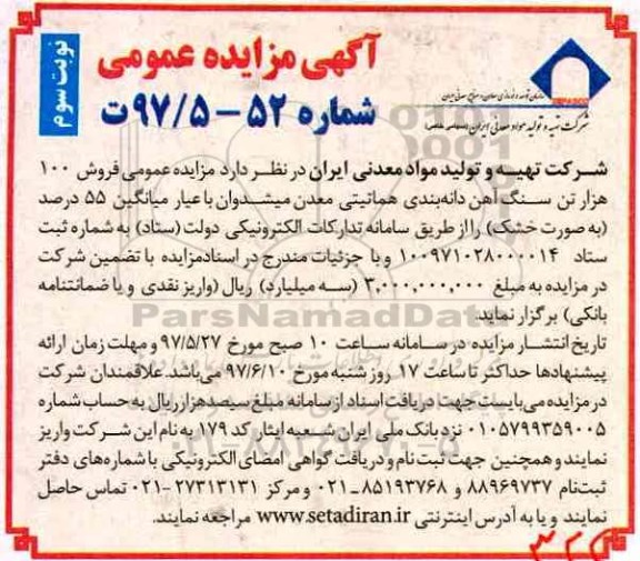 آگهی مزایده عمومی , مزایده فروش 100 هزار تن سنگ آهن دانه بندی هماتیتی نوبت سوم