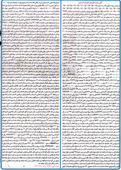 مزایده,مزایده ششدانگ زمین مزروعی مشتمل بر تاسیسات مساحت 748690متر