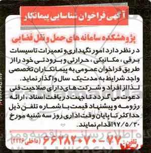 مناقصه فراخوان  امور نگهداری و تعمیرات تاسیسات برقی ، مکانیکی، حرارتی 