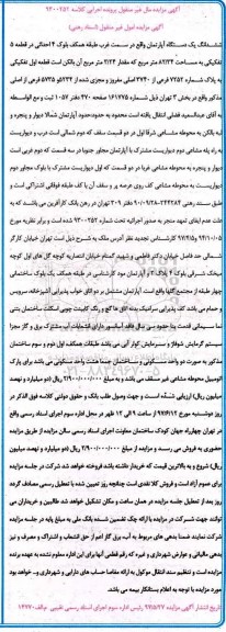 مزایده,مزایده ششدانگ آپارتمان مساحت 82.34متر قطعه 5 تفکیکی