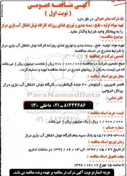 آگهی مناقصه عمومی, مناقصه  تهیه مواد اولیه، طبخ، بسته بندی و توزیع غذای روزانه  ...