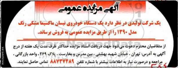 مزایده عمومی, مزایده فروش یک دستگاه خودروی نیسان ماکسیما