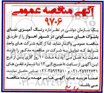 آگهی مناقصه عمومی, مناقصه رنگ آمیزی نمای بلوک های مسکونی