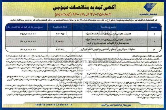 آگهی تمدید مناقصه, تمدید مناقصه عملیات عمرانی دوربین های ثبت تخلف مکانیزه و ... نوبت دوم