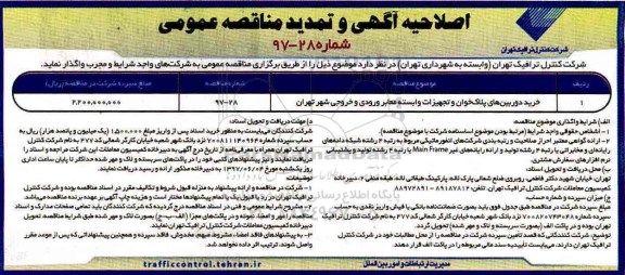 اصلاحیه اگهی و تمدید مناقصه عمومی, اصلاحیه مناقصه خرید دوربین های پلاک خوان و تجهیزات وابسته معابر...تمدید