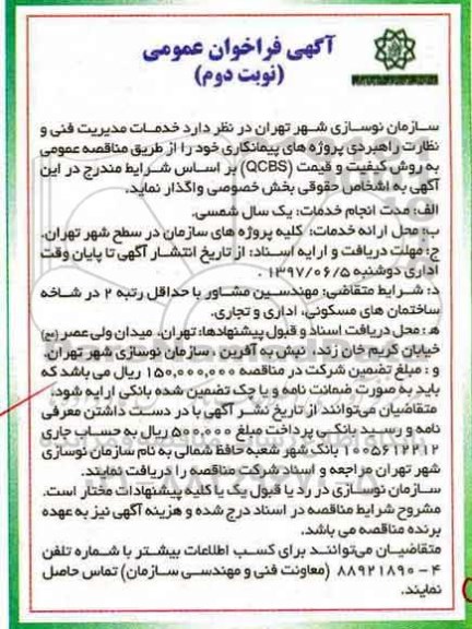 مناقصه, مناقصه خدمات مدیریت فنی و نظارت راهبردی - نوبت دوم 