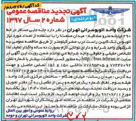 آگهی مناقصه عمومی دو مرحله ای, تجدید مناقصه جابه جایی مسافر در خط 290
