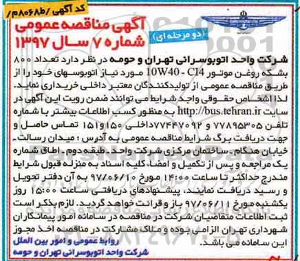 مناقصه ،مناقصه تعداد 800 بشکه روغن موتور 