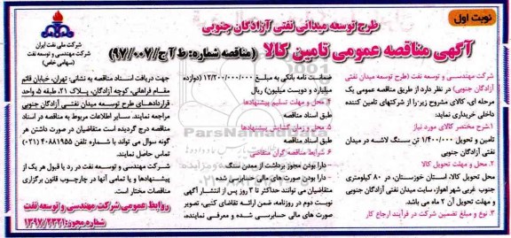 آگهی مناقصه عمومی, مناقصه عمومی تامین و تحویل 1.400.000 تن سنگ لاشه
