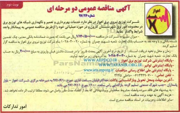 آگهی مناقصه عمومی , مناقصه خدمات بهره برداری و تعمیر و نگهداری شبکه های توزیع ... (نوبت دوم)