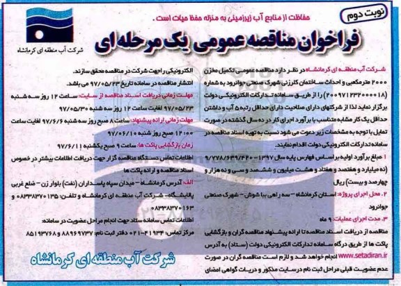 مناقصه ، فراخوان مناقصه مناقصه عمومی تکمیل مخزن 2000 مترمکعبی ....  - نوبت دوم 3