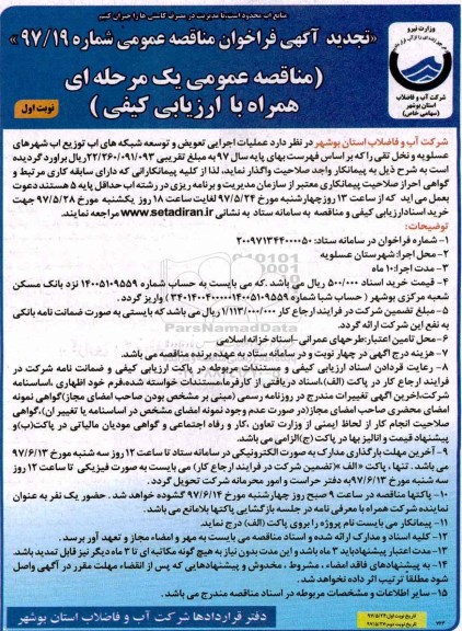 آگهی فراخوان عمومی, مناقصه  عملیات اجرایی تعویض و توسعه شبکه های توزیع آب تجدید 