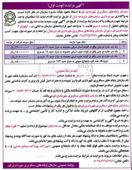 مزایده , مزایده واگذاری بهره برداری یک باب مغازه دو نبش و ...
