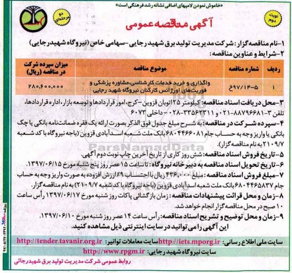 مناقصه عمومی, مناقصه واگذاری و خرید خدمات کارشناسی- نوبت دوم 
