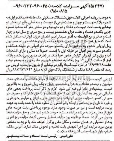 مزایده,مزایده ششدانگ ملک مساحت دویست و هفتاد و دو متر و نود و دو سانتی متر