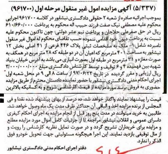 مزایده,مزایده ملک پلاک 446 فرعی از 41 اصلی مساحت 401متر