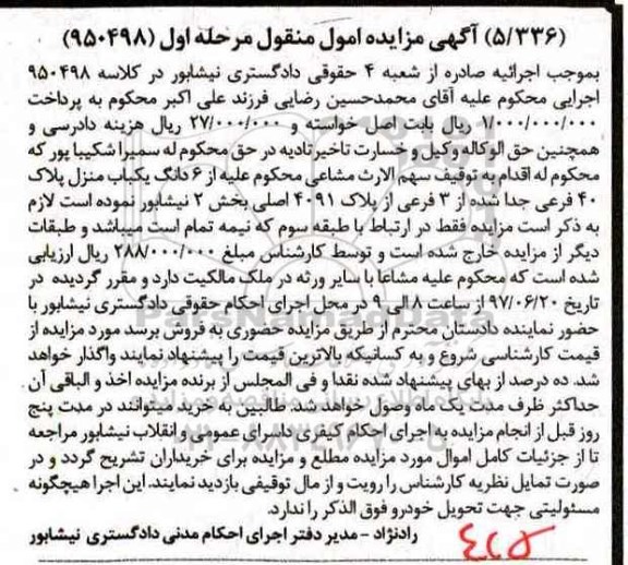 مزایده,مزایده ششدانگ یکباب منزل پلاک چهل فرعی بخش دو نیشابور 