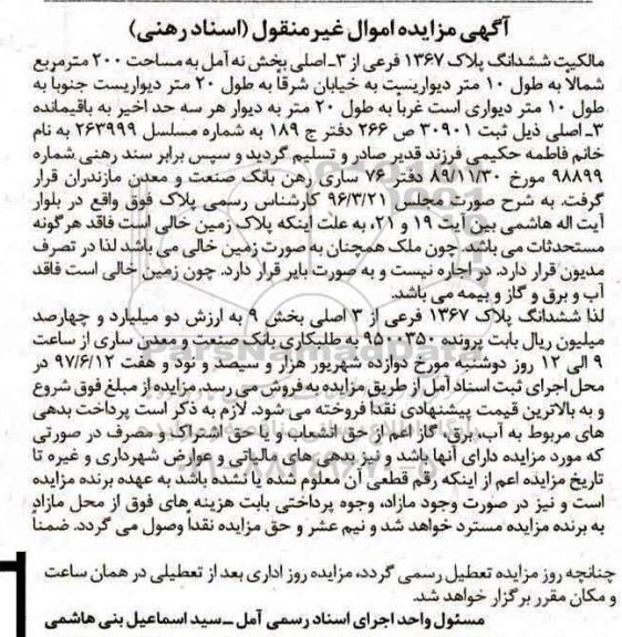مزایده,مزایده پلاک 1367 فرعی مساحت دویست متر