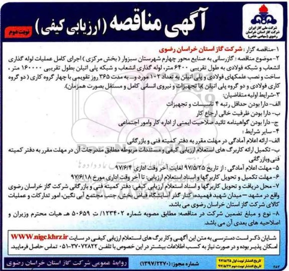آگهی مناقصه, مناقصه  گازرسانی به صنایع محور چهارم - نوبت دوم 