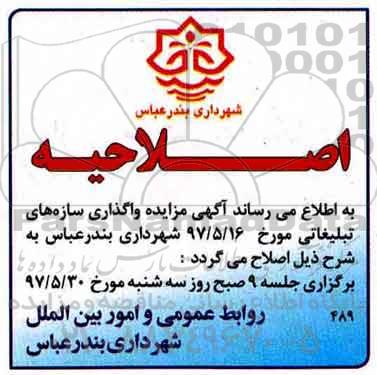 آگهی مزایده عمومی , مزایده واگذاری سازه های تبلیغاتی