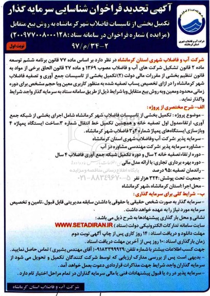 آگهی تجدید فراخوان, فراخوان تکمیل بخشی از تاسیسات فاضلاب