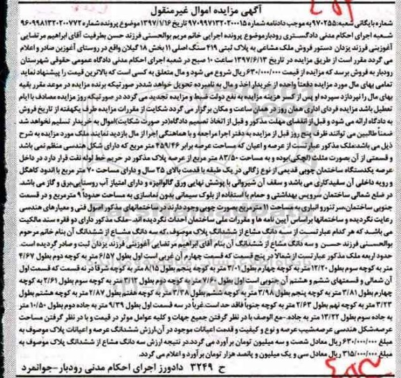 مزایده,مزایده ملک مشاعی به پلاک ثبتی419 سنگ اصلی یازده بخش 18 گیلان