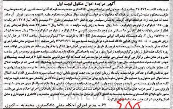 مزایده , مزایده فروش دو قطعه فولاد گرمکار