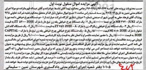 مزایده,مزایده فروش دو دستگاه چرخ خیاطی دکمه دوز