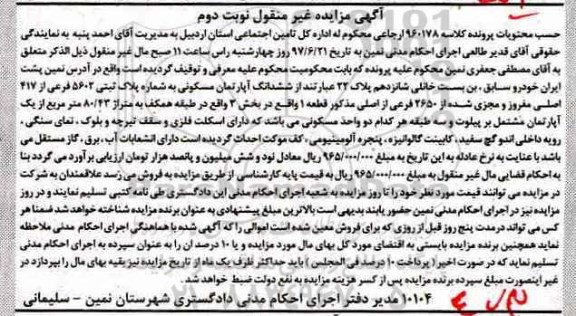 مزایده,مزایده ششدانگ آپارتمان مسکونی پلاک ثبتی 5602 فرعی نوبت دوم