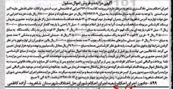 مزایده, مزایده فروش مبل 7 راحتی 