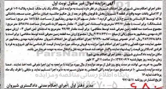 مزایده,مزایده ششدانگ ملک شماره پلاک 10201 فرعی نوبت اول